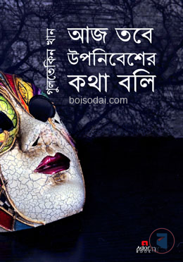 আজ তবে উপনিবেশের কথা বলি
