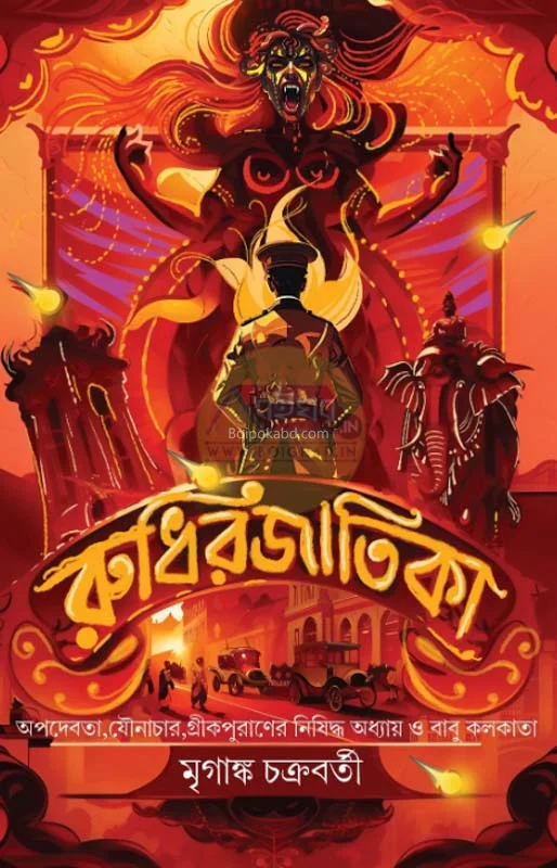 রুধিরজাতিকা - মৃগাঙ্ক চক্রবর্তী