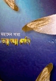তবু স্বপ্ন দেখি