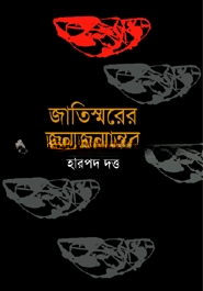 জাতিস্মরের জন্মজন্মান্তর