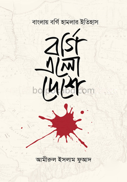 বর্গি এলো দেশে