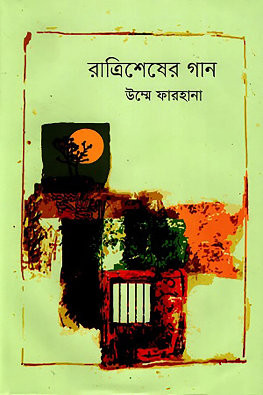রাত্রি শেষের গান