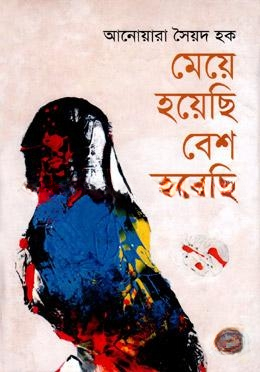 মেয়ে হয়েছি বেশ করেছি