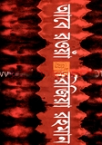 আবে রওয়াঁ