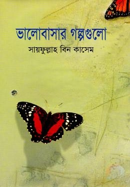 ভালোবাসার গল্পগুলো