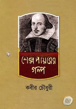 শেক্সপীয়রের গল্প