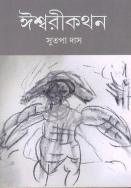 ঈশ্বরীকথন