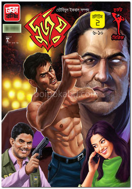 দুর্জয় ভলিউম ২ (৬ থেকে ১০ খণ্ড একত্রে)