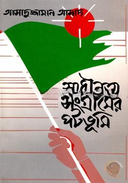 স্বাধীনতা সংগ্রামের পটভূমি
