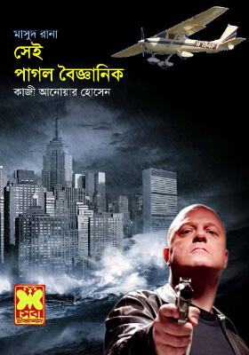 মাসুদ রানা - সেই পাগল বৈজ্ঞানিক