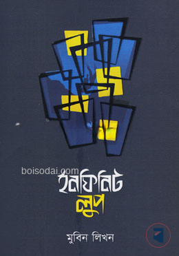 ইনফিনিট লুপ