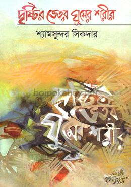 দৃষ্টির ভিতর ঘুমের শরীর