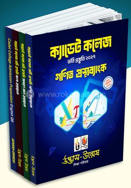 ক্যাডেট কলেজ ভর্তি প্রশ্নব্যাংক ২০২৭ (গণিত, সাধারণ জ্ঞান, বাংলা ও ইংরেজি ) - বাংলা ভার্সন