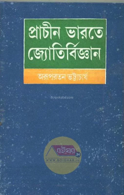 প্রাচীন ভারতে জ্যোতির্বিজ্ঞান - অরূপরতন ভট্টাচার্য