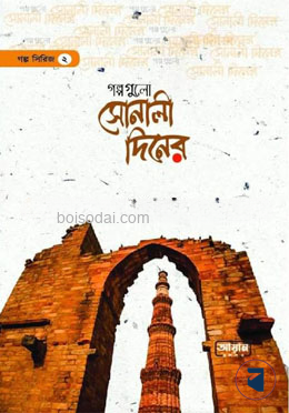 গল্পগুলো সোনালী দিনের