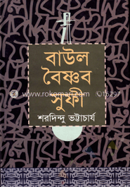 বাউল বৈষ্ণব সুফি