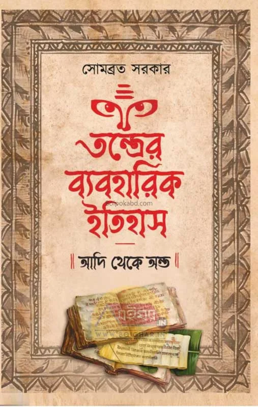 তন্ত্রের ব্যবহারিক ইতিহাস – আদি থেকে আন্টা - সোমবাড়াটা সরকার
