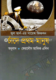 চাঁদে প্রথম মানুষ