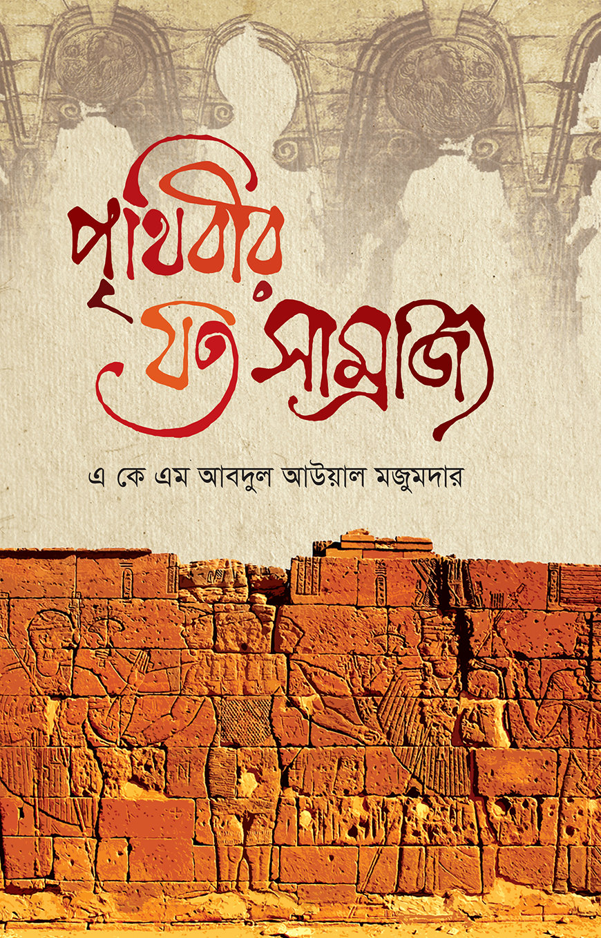 পৃথিবীর যত সাম্রাজ্য