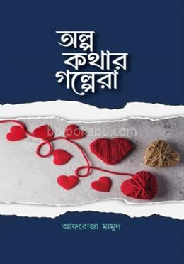 অল্প কথার গল্পেরা
