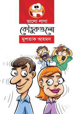 ভালো লাগা কৌতুকগুলো