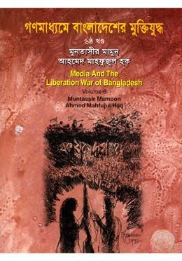 গণমাধ্যমে বাংলাদেশের মুক্তিযুদ্ধ