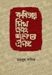 কবিতায় মিথ এবং অন্যান্য প্রসঙ্গ