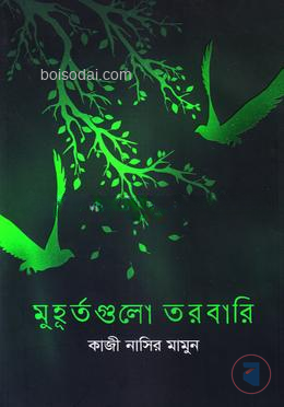 মুহূর্তগুলো তরবারি