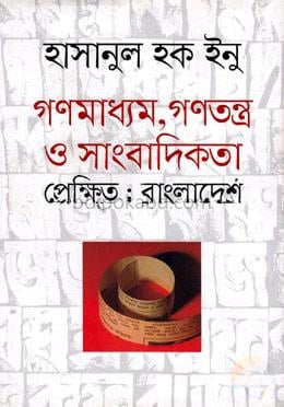 গণমাধ্যম, গণতন্ত্র ও সাংবাদিকতা প্রেক্ষিত : বাংলাদেশ