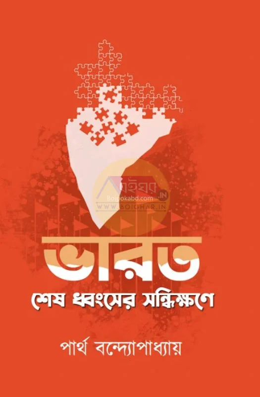 ভারত শেষ ধংশের সন্ধিক্ষণে - পার্থ বন্দ্যোপাধ্যায়