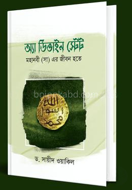 অ্যা ডিভাইন স্টেটঃ মহানবী সা এর জীবন হতে