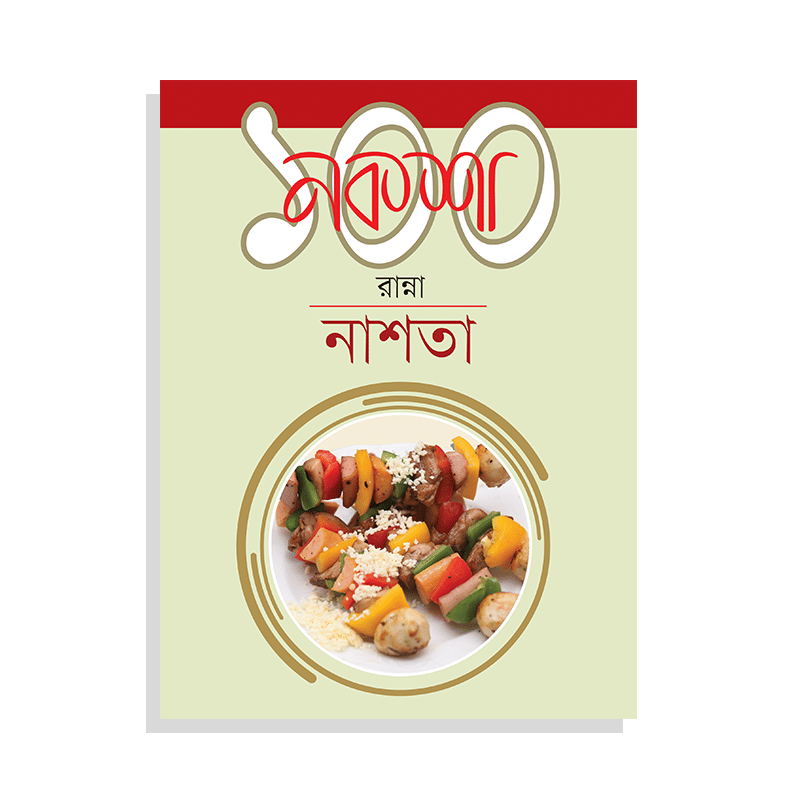 নকশা ১০০ রান্না : নাশতা