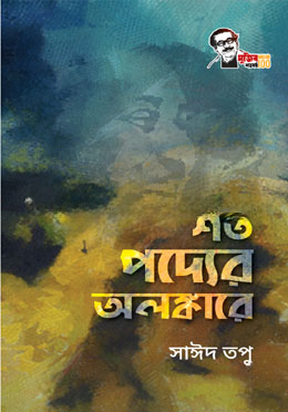 শত পদ্যের অলঙ্কারে
