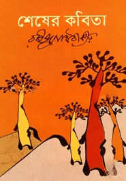 শেষের কবিতা