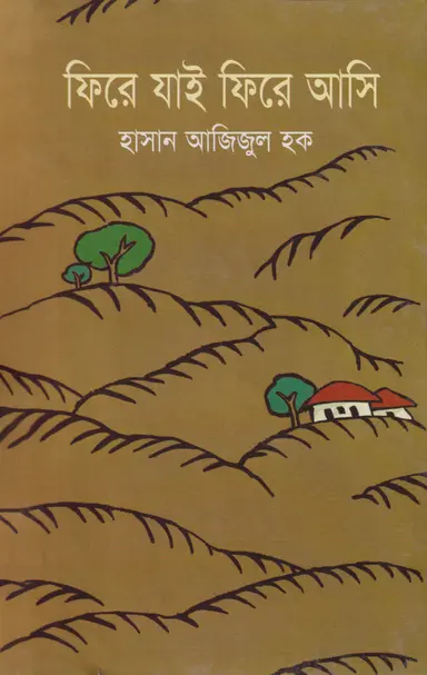 ফিরে যাই ফিরে আসি