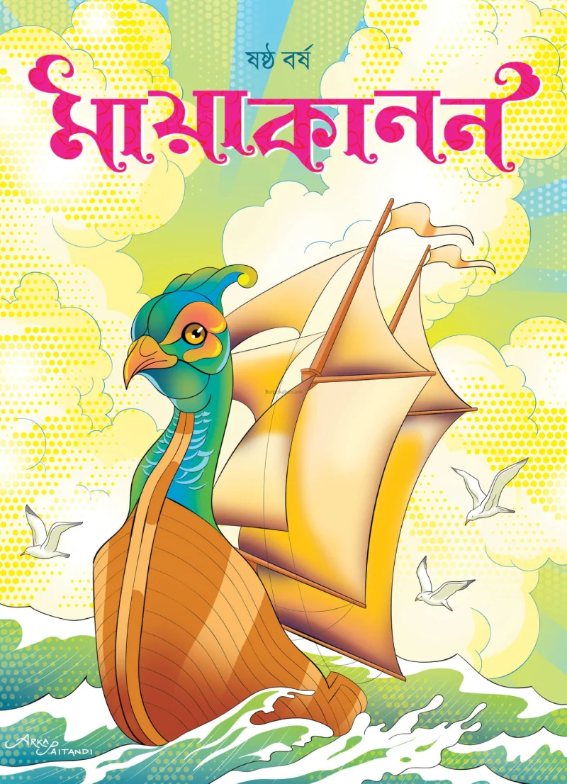 মায়াকানন - পুজো ট২১