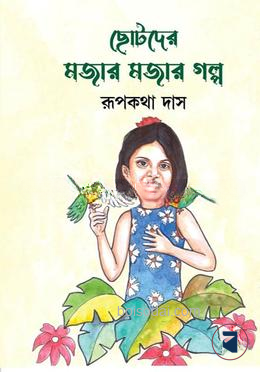 ছোটদের মজার মজার গল্প