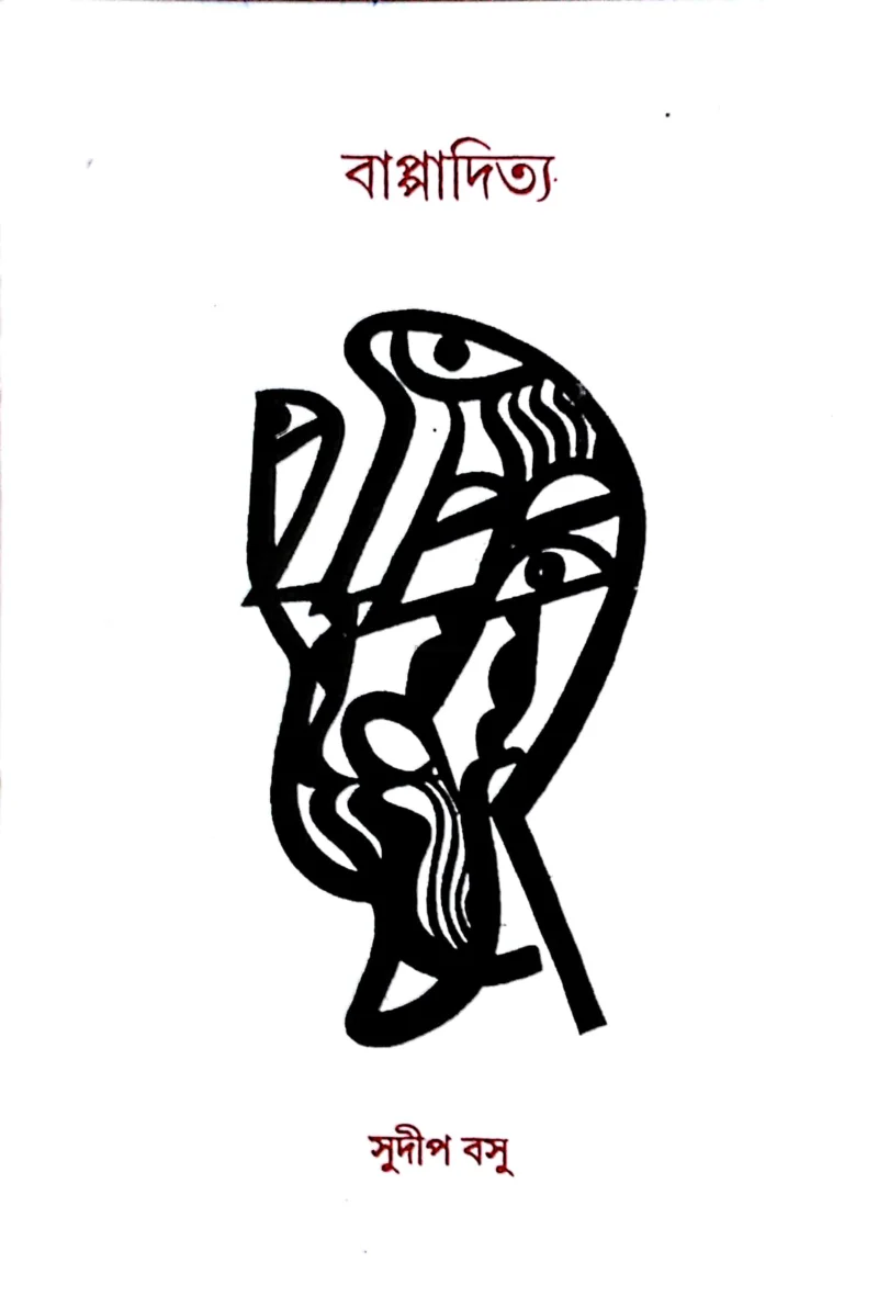 বাপ্পাদিত্য