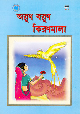 অরুণ বরুণ কিরণমালা