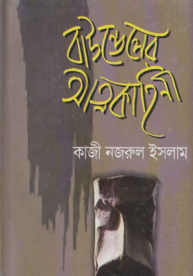 বাউন্ডেলের আত্মকাহিনী
