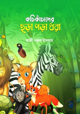 কচি কাঁচাদের ছড়া পড়া ধরা