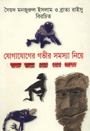 যোগাযোগের গভীর সমস্যা নিয়ে কয়েকজন একা একা লোক