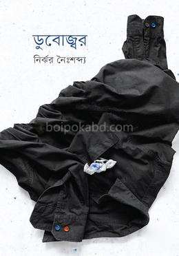 ডুবোজ্বর