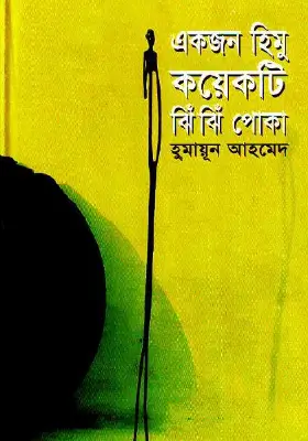 একজন হিমু কয়েকটি ঝিঁঝিঁ পোকা