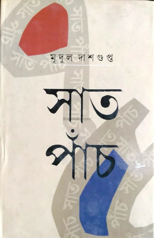 সাত পাঁচ