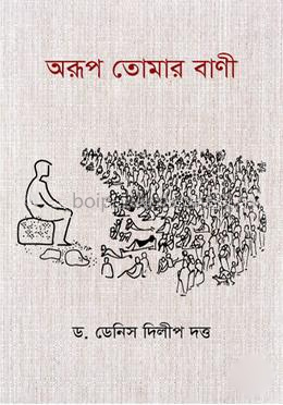 অরূপ তোমার বাণী