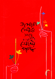 তামান্না সেতু’র সাড়ে সাতটি প্রেমের গল্প