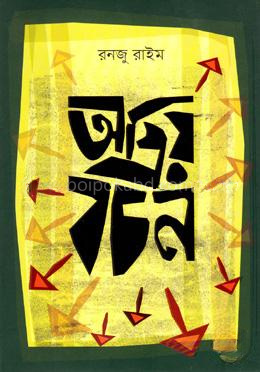 অপ্রিয় বচন
