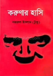 করুণার হাসি