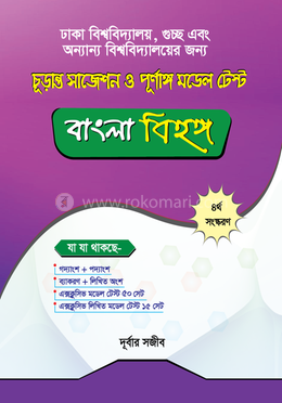 চূড়ান্ত সাজেশন ও পূর্ণাঙ্গ মডেল টেস্ট - বাংলা বিহঙ্গ